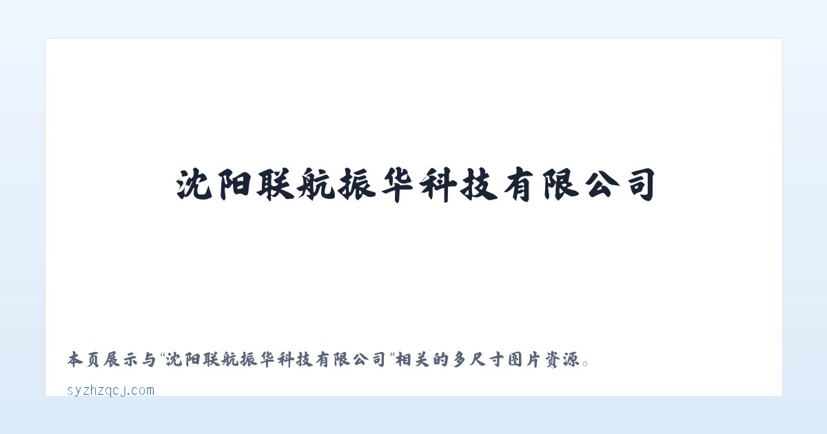 沈阳联航振华科技有限公司 主图