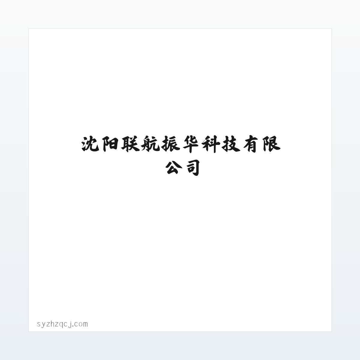 沈阳联航振华科技有限公司 方图