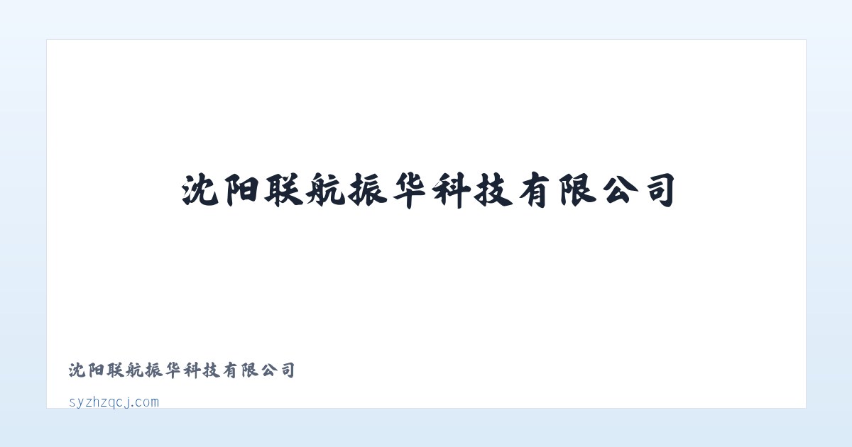 沈阳联航振华科技有限公司 主图