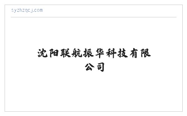沈阳联航振华科技有限公司 缩略图