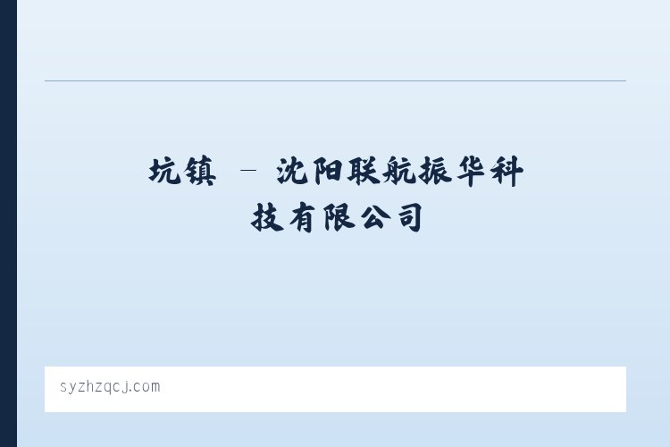 临镇 - 沈阳联航振华科技有限公司 列表图