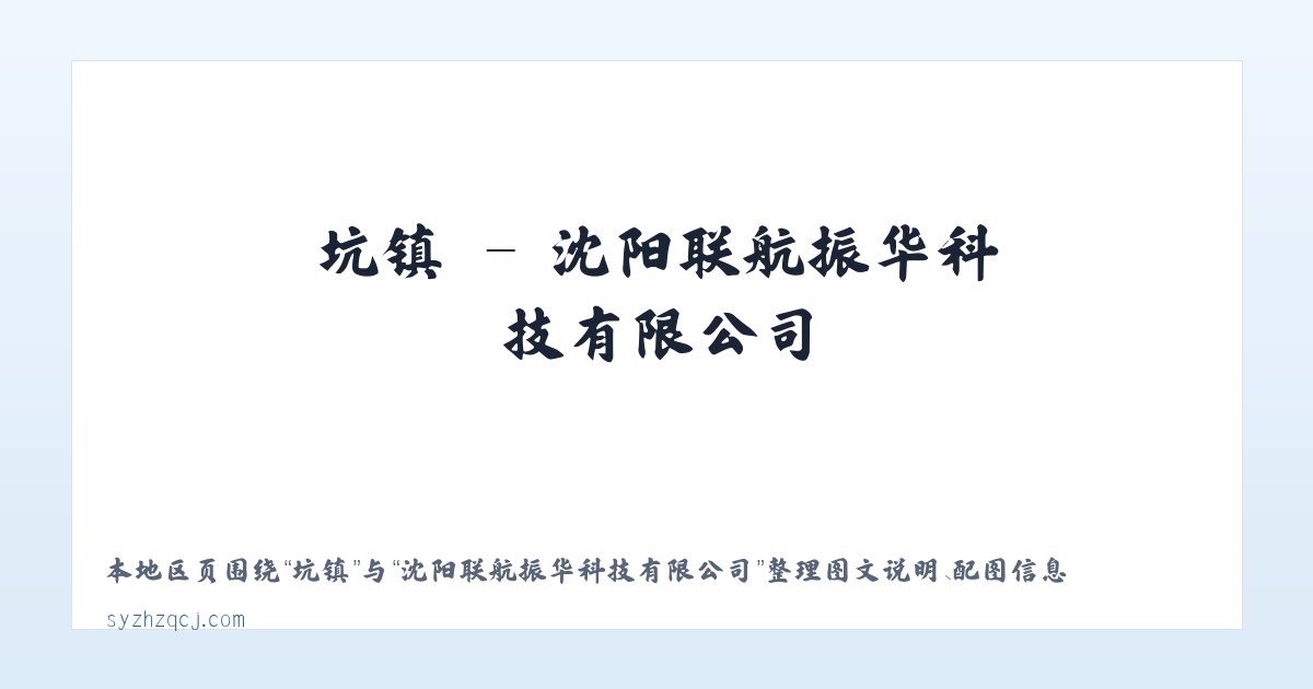 临镇 - 沈阳联航振华科技有限公司 主图