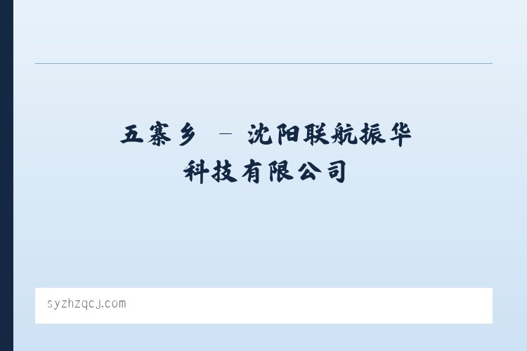 尖山乡 - 沈阳联航振华科技有限公司 列表图