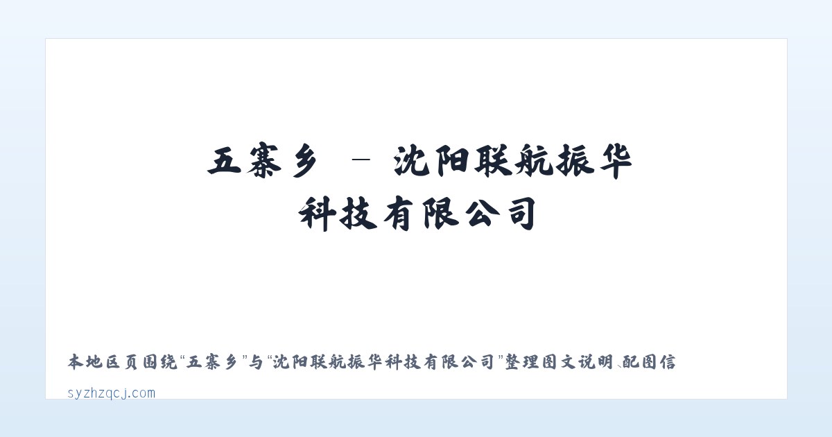 尖山乡 - 沈阳联航振华科技有限公司 主图