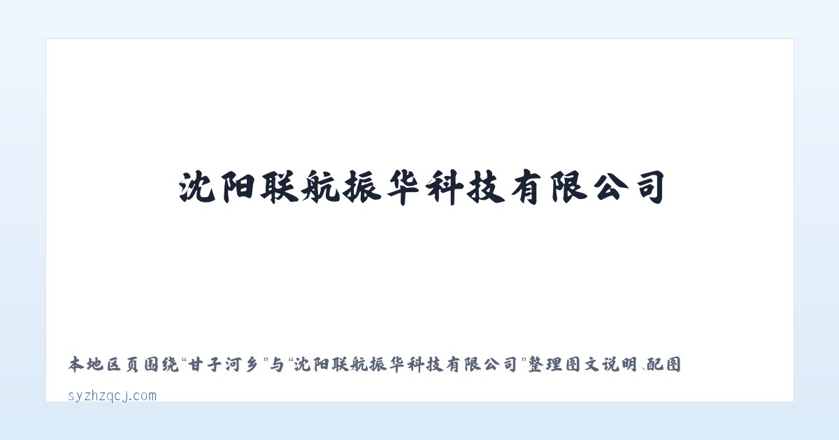 八步街道 - 沈阳联航振华科技有限公司 主图