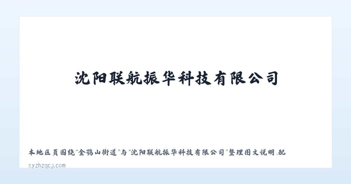 华阳路街道 - 沈阳联航振华科技有限公司 主图