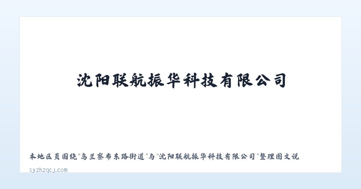 荆山公共服务中心 - 沈阳联航振华科技有限公司 主图