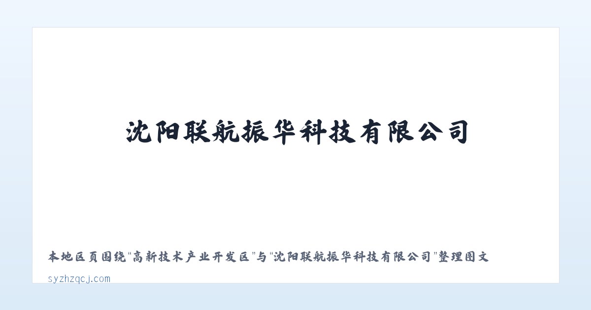 三元彝族苗族白族乡 - 沈阳联航振华科技有限公司 主图