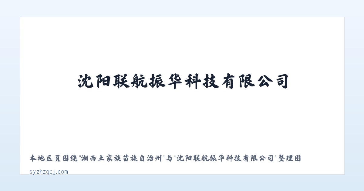 杜尔伯特蒙古族自治县 - 沈阳联航振华科技有限公司 主图