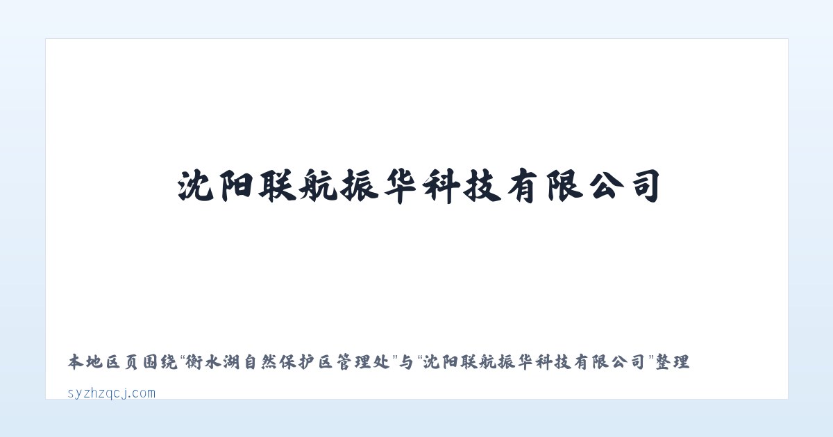 前郭尔罗斯蒙古族自治县 - 沈阳联航振华科技有限公司 主图