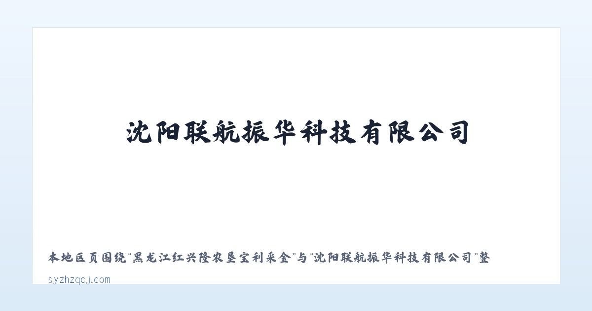 二连浩特市社区建设管理局 - 沈阳联航振华科技有限公司 主图