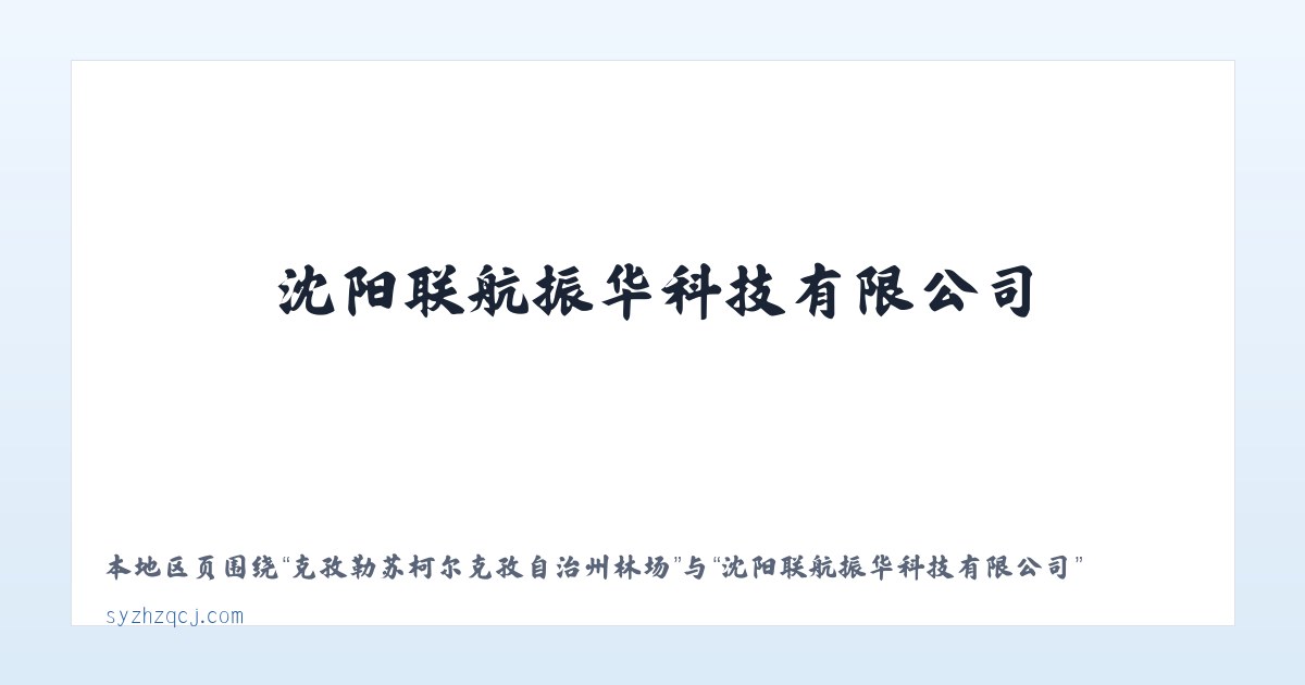 克孜勒苏柯尔克孜自治州林场 - 沈阳联航振华科技有限公司 主图