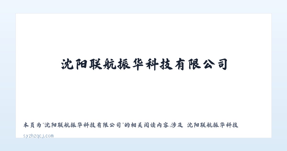 沈阳联航振华科技有限公司 - 相关阅读 主图