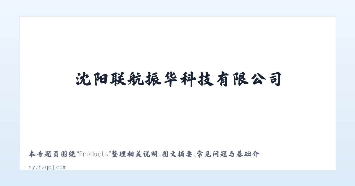 Products - 沈阳联航振华科技有限公司 主图