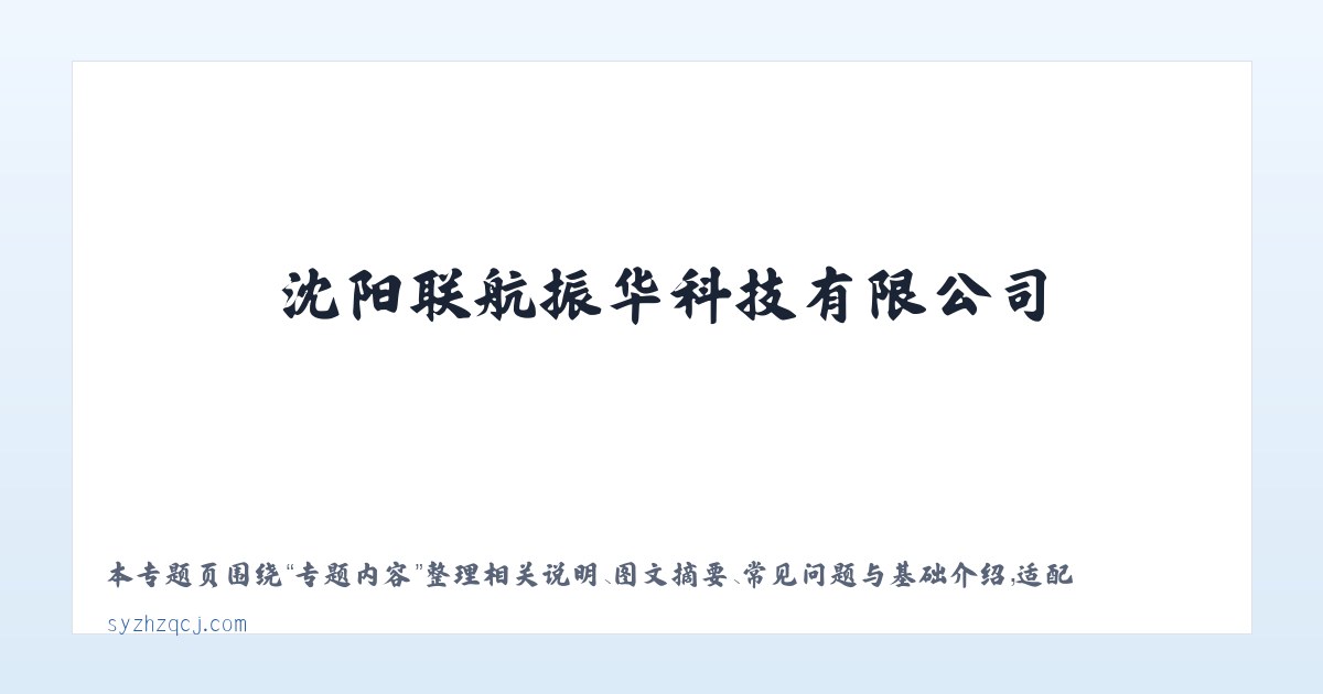 专题内容 - 沈阳联航振华科技有限公司 主图